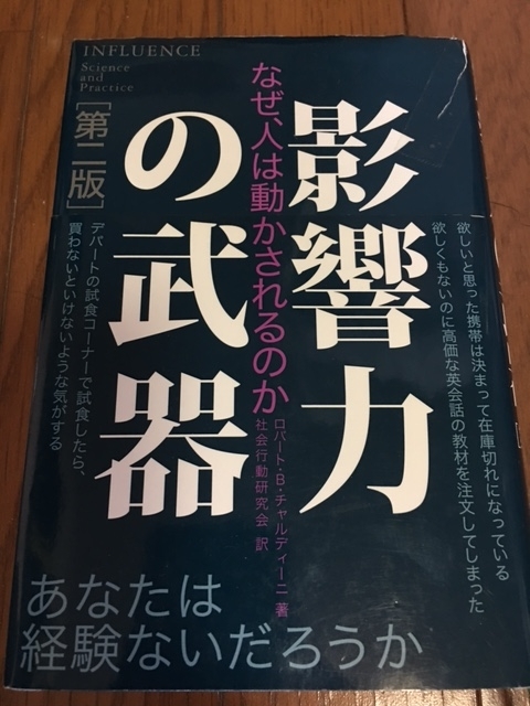 影響力の武器　（ロバート・B・チャルディーニ）